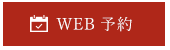 ＷＥＢ予約
