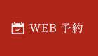 ＷＥＢ予約
