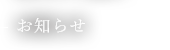 お知らせ