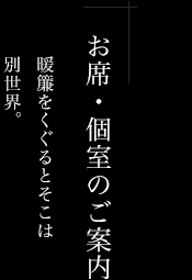 お席・個室のご案内