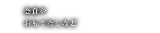 会食やおもてなしなど