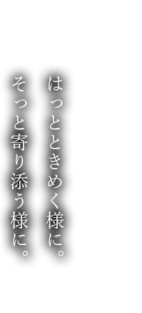 はっとときめく様に。