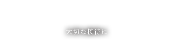 大切な接待に