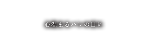 心温まるハレの日に