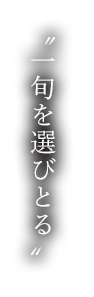 “一旬を選びとる”