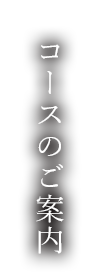 コースのご案内