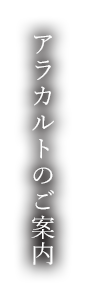 アラカルトのご案内