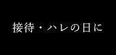 接待・ハレの日に