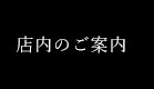 店内のご案内