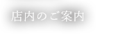 店内のご案内