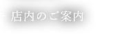 店内のご案内