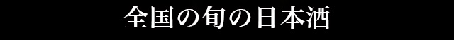 全国の旬の日本酒