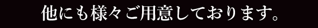 貴重な焼酎の数々