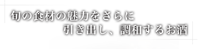 旬の食材の