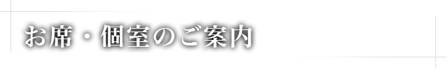 お席・個室のご案内