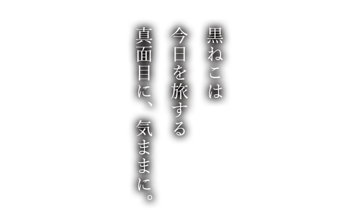 真面目に、気ままに。