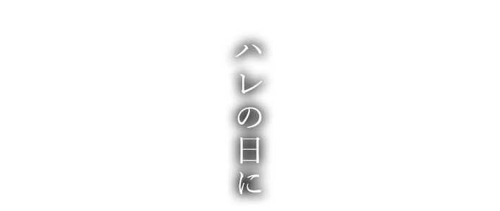 ハレの日に