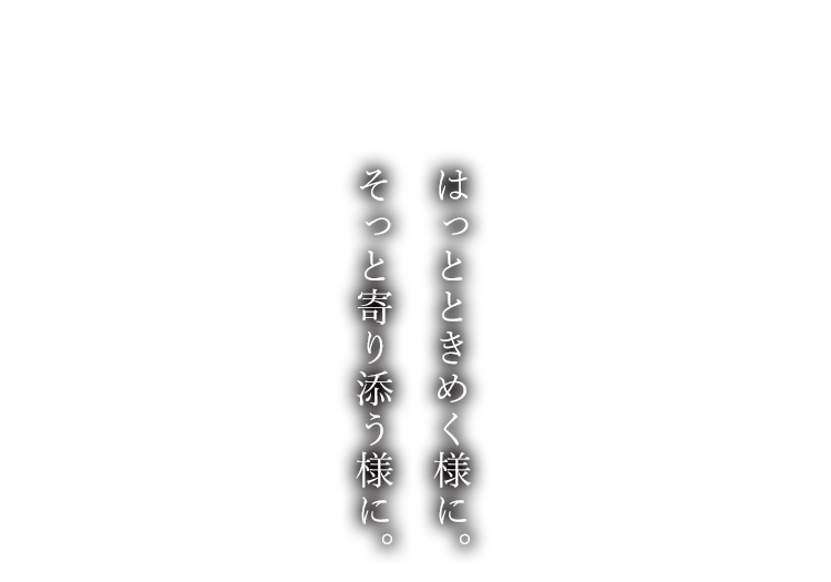 はっとときめく様に。