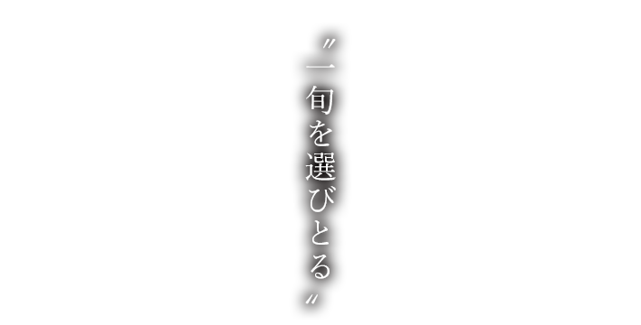 “一旬を選びとる”