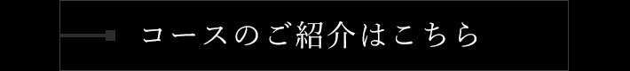 コースのご紹介はこちら