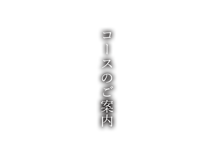 コースのご案内