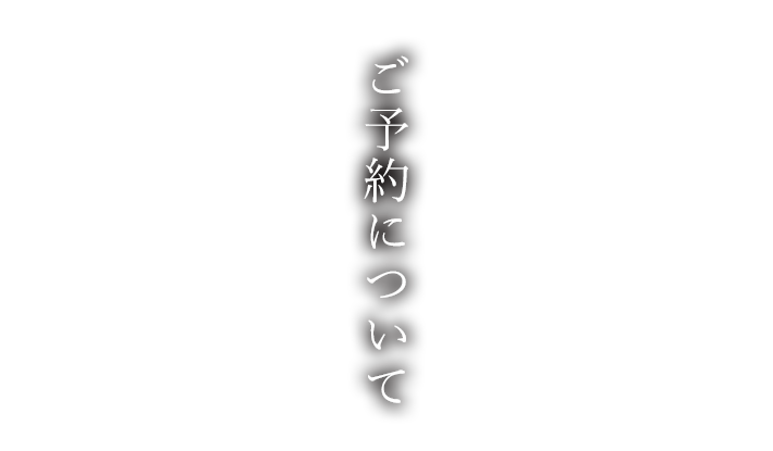 ご予約について