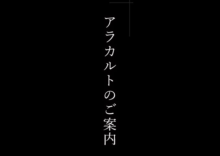 アラカルトのご案内