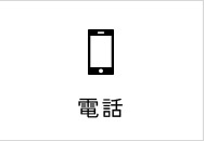 電話