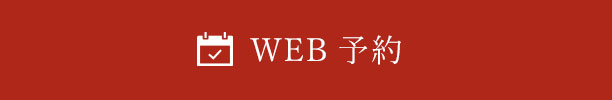 ＷＥＢ予約